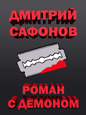 cover image of Роман с демоном